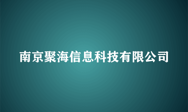 南京聚海信息科技有限公司