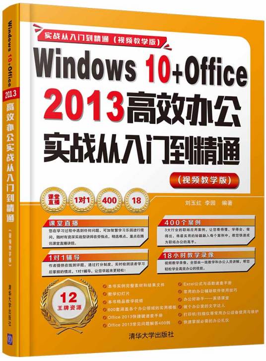 Windows 10+Office 2013 高效办公实战从入门到精通（视频教学版）