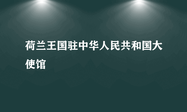 荷兰王国驻中华人民共和国大使馆