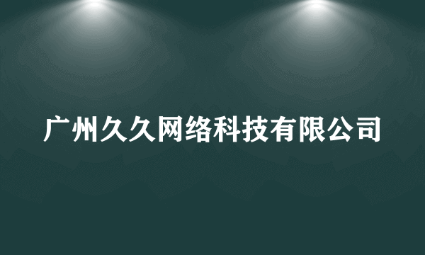 广州久久网络科技有限公司