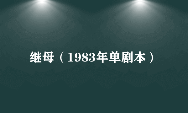 继母（1983年单剧本）