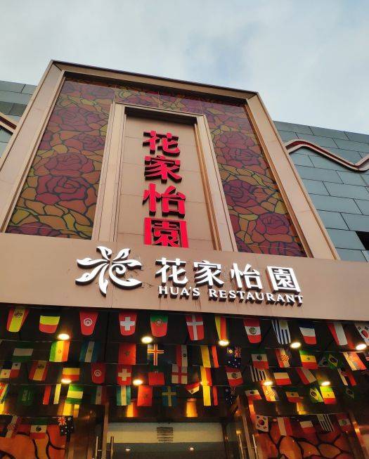 花家怡园（东直门店）