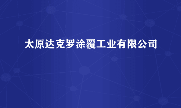 太原达克罗涂覆工业有限公司