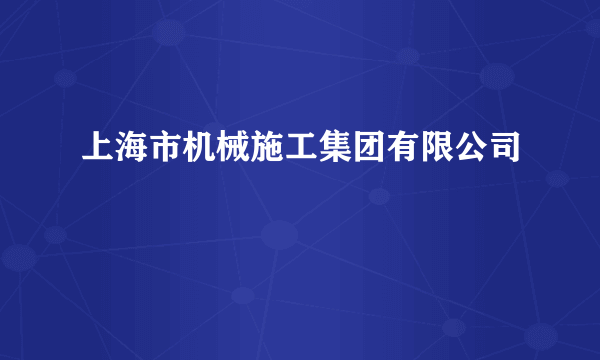 上海市机械施工集团有限公司