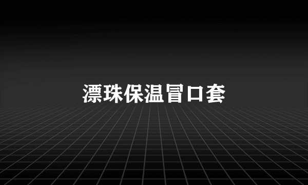 漂珠保温冒口套