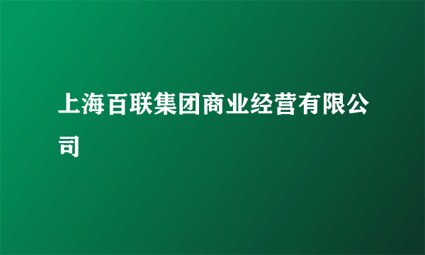 上海百联集团商业经营有限公司