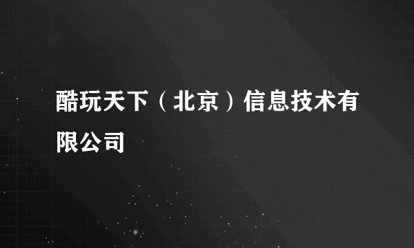 酷玩天下（北京）信息技术有限公司