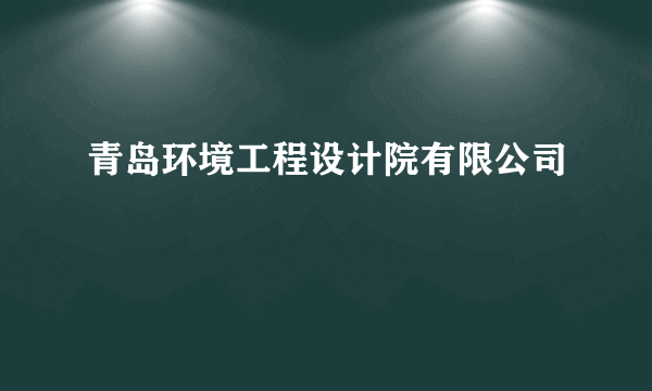 青岛环境工程设计院有限公司