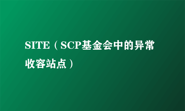 SITE（SCP基金会中的异常收容站点）