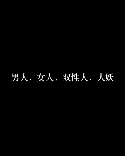 男人、女人、双性人、人妖