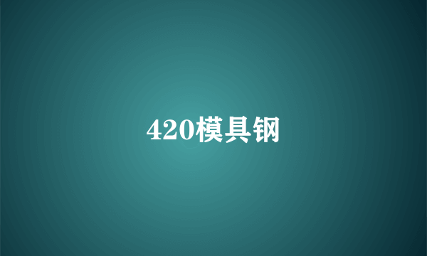 420模具钢