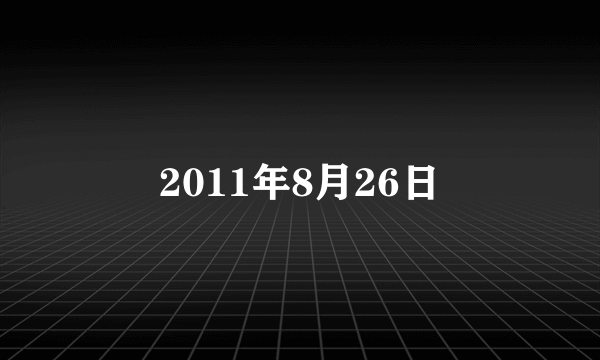 2011年8月26日