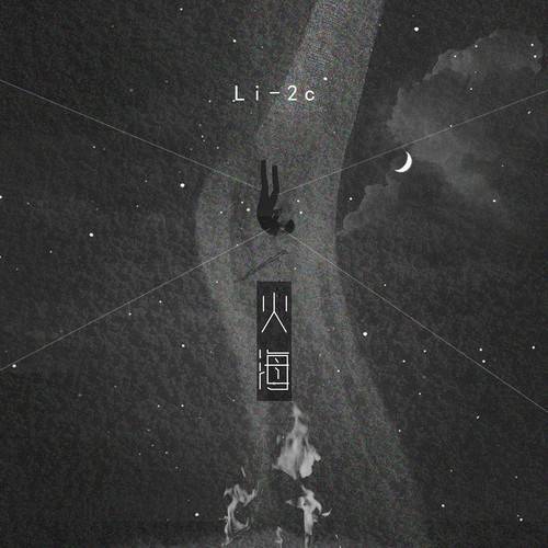 火海（Li-2c演唱的歌曲）