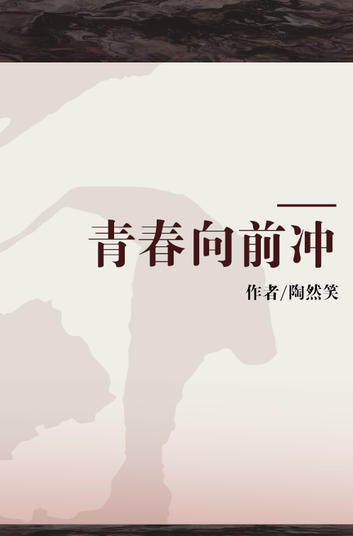 青春向前冲（2007年由内蒙古人民出版社出版的图书）