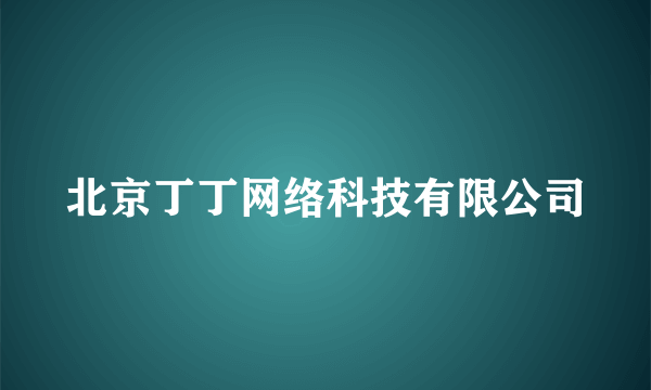 北京丁丁网络科技有限公司