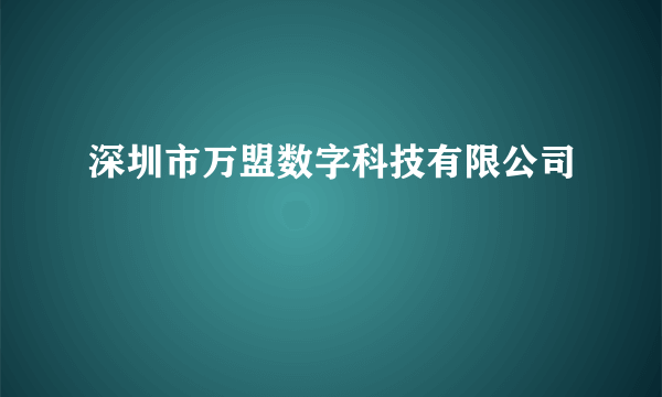 深圳市万盟数字科技有限公司