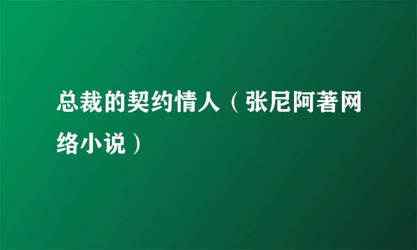 总裁的契约情人（张尼阿著网络小说）