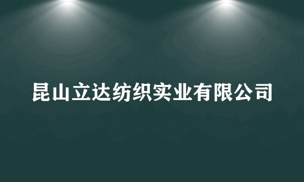 昆山立达纺织实业有限公司