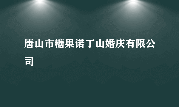 唐山市糖果诺丁山婚庆有限公司