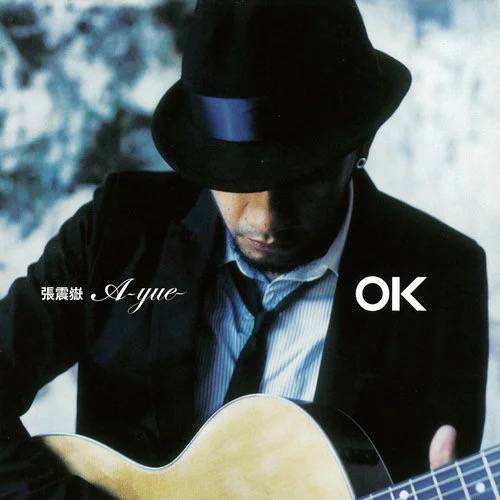 OK（2007年张震岳发行的音乐专辑）