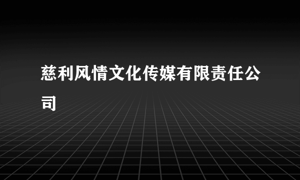 慈利风情文化传媒有限责任公司