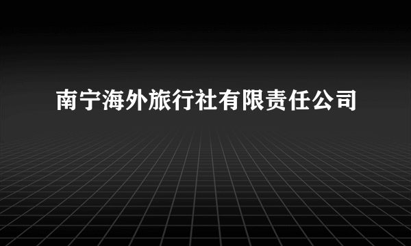 南宁海外旅行社有限责任公司