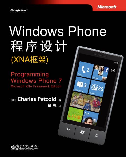 Windows Phone程序设计（XNA框架）