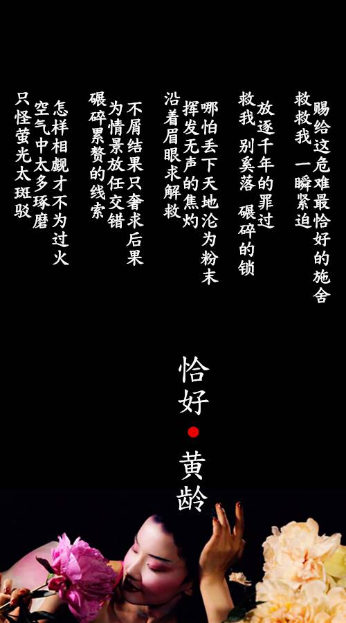 恰好（黄龄演唱歌曲）