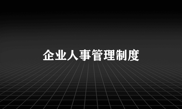 企业人事管理制度