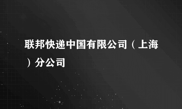 联邦快递中国有限公司（上海）分公司