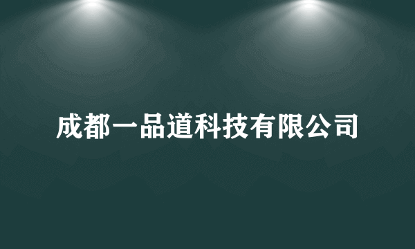 成都一品道科技有限公司