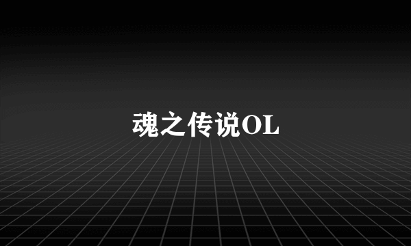 魂之传说OL