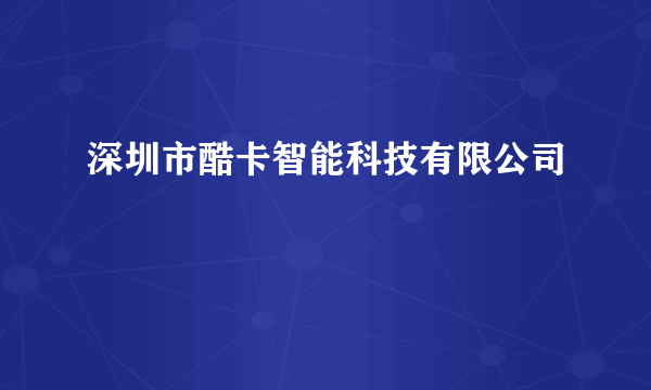 深圳市酷卡智能科技有限公司