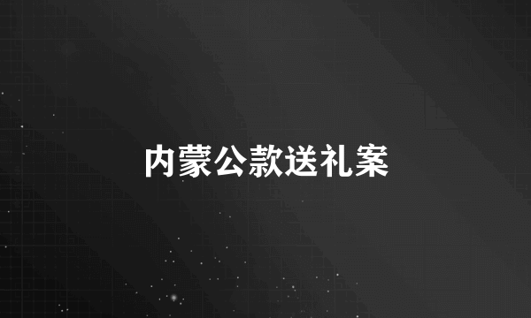 内蒙公款送礼案