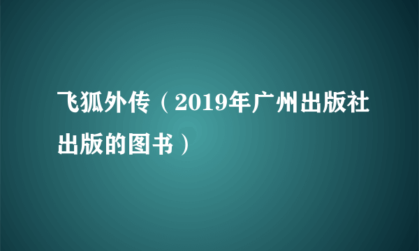 飞狐外传（2019年广州出版社出版的图书）