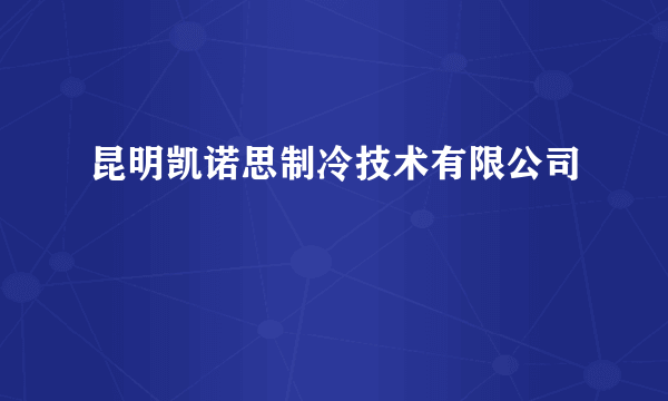 昆明凯诺思制冷技术有限公司