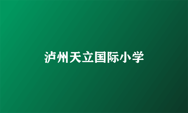 泸州天立国际小学