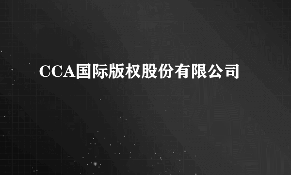 CCA国际版权股份有限公司