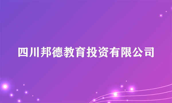 四川邦德教育投资有限公司