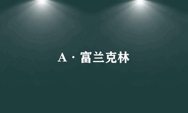 A·富兰克林