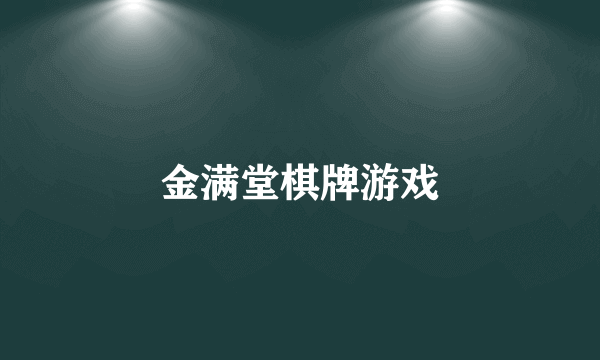 金满堂棋牌游戏