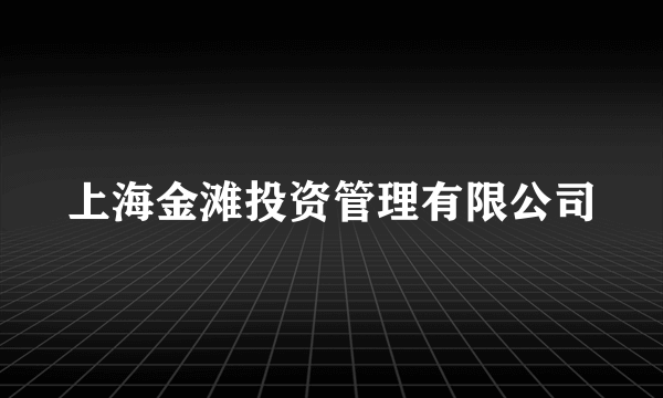 上海金滩投资管理有限公司