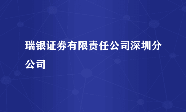 瑞银证券有限责任公司深圳分公司