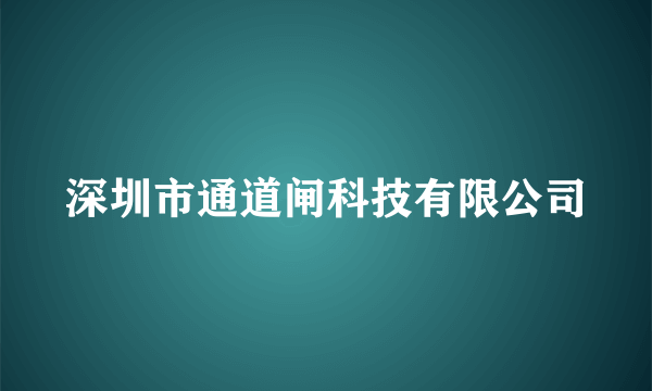 深圳市通道闸科技有限公司