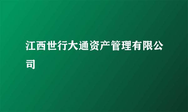 江西世行大通资产管理有限公司