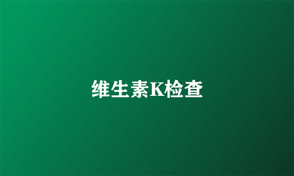 维生素K检查