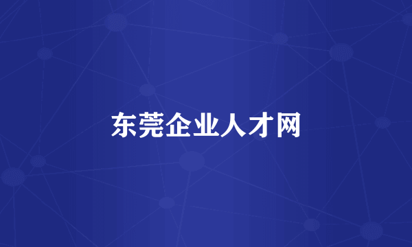 东莞企业人才网