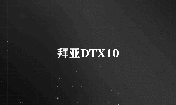 拜亚DTX10