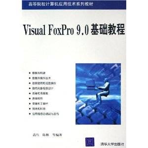 Visual FoxPro9.0基础教程