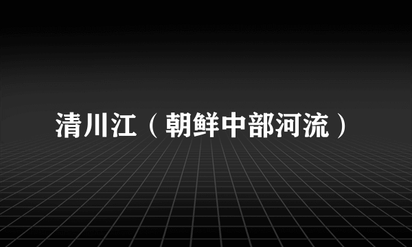 清川江（朝鲜中部河流）